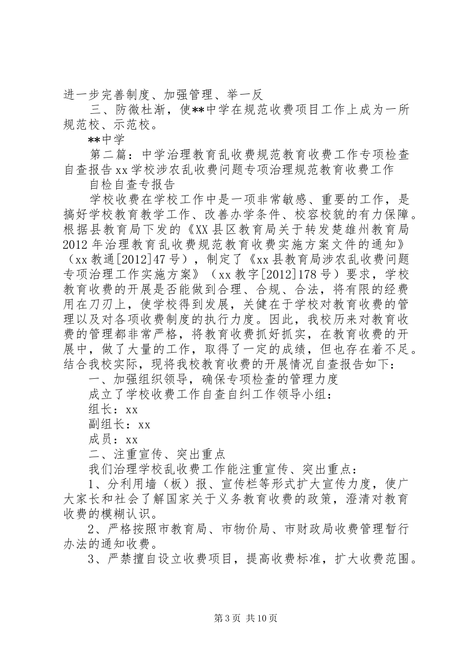 中学规范教育收费专项检查报告_第3页