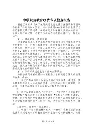 中学规范教育收费专项检查报告