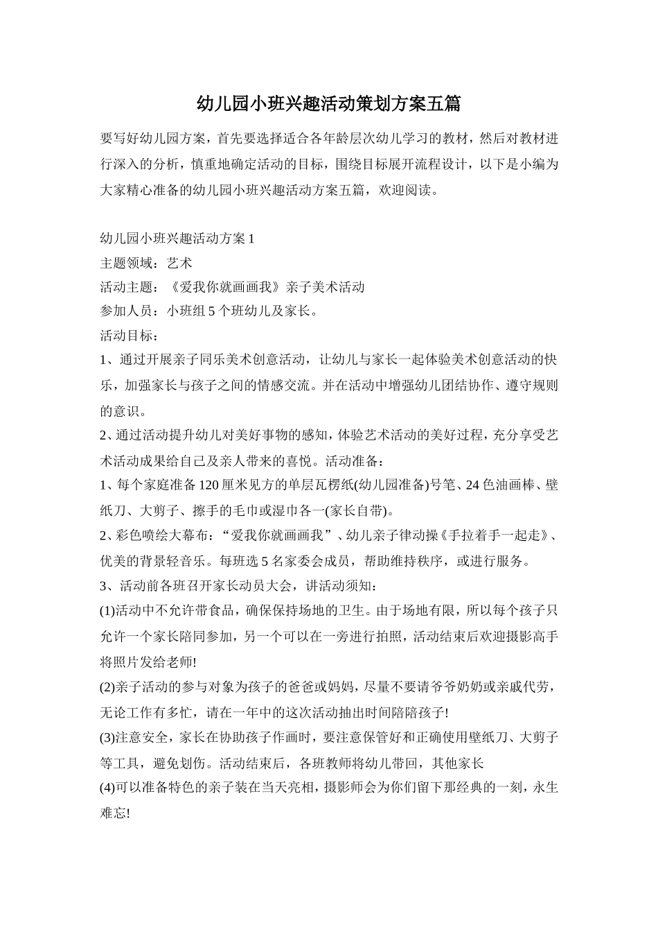 幼儿园小班兴趣活动策划方案五篇_第1页