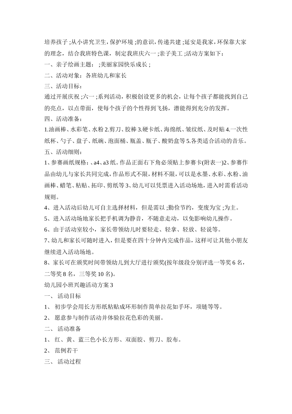 幼儿园小班兴趣活动策划方案五篇_第3页