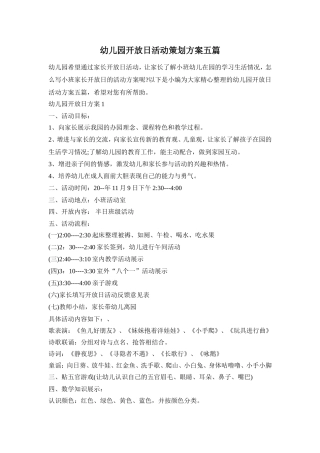 幼儿园开放日活动策划方案五篇