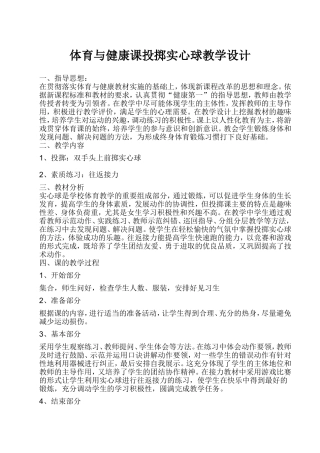 体育与健康课投掷实心球教学设计