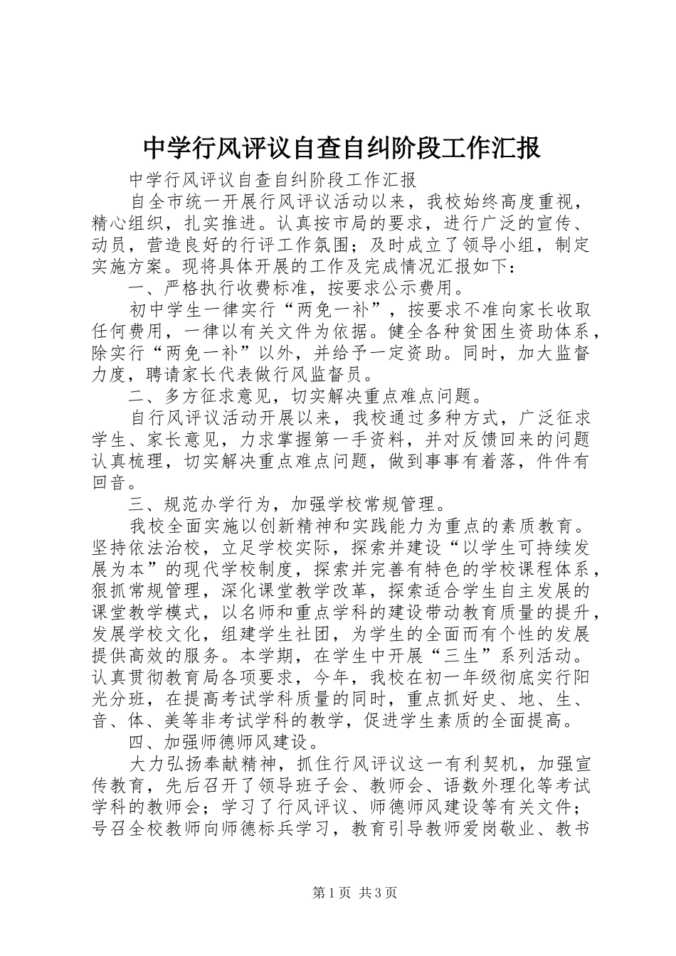 中学行风评议自查自纠阶段工作汇报_第1页