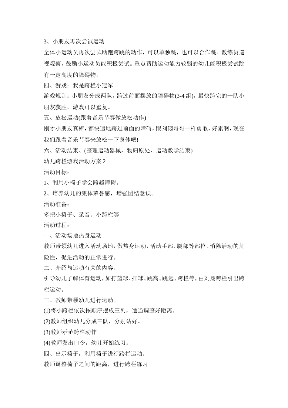 幼儿跨栏游戏活动策划方案三篇_第2页