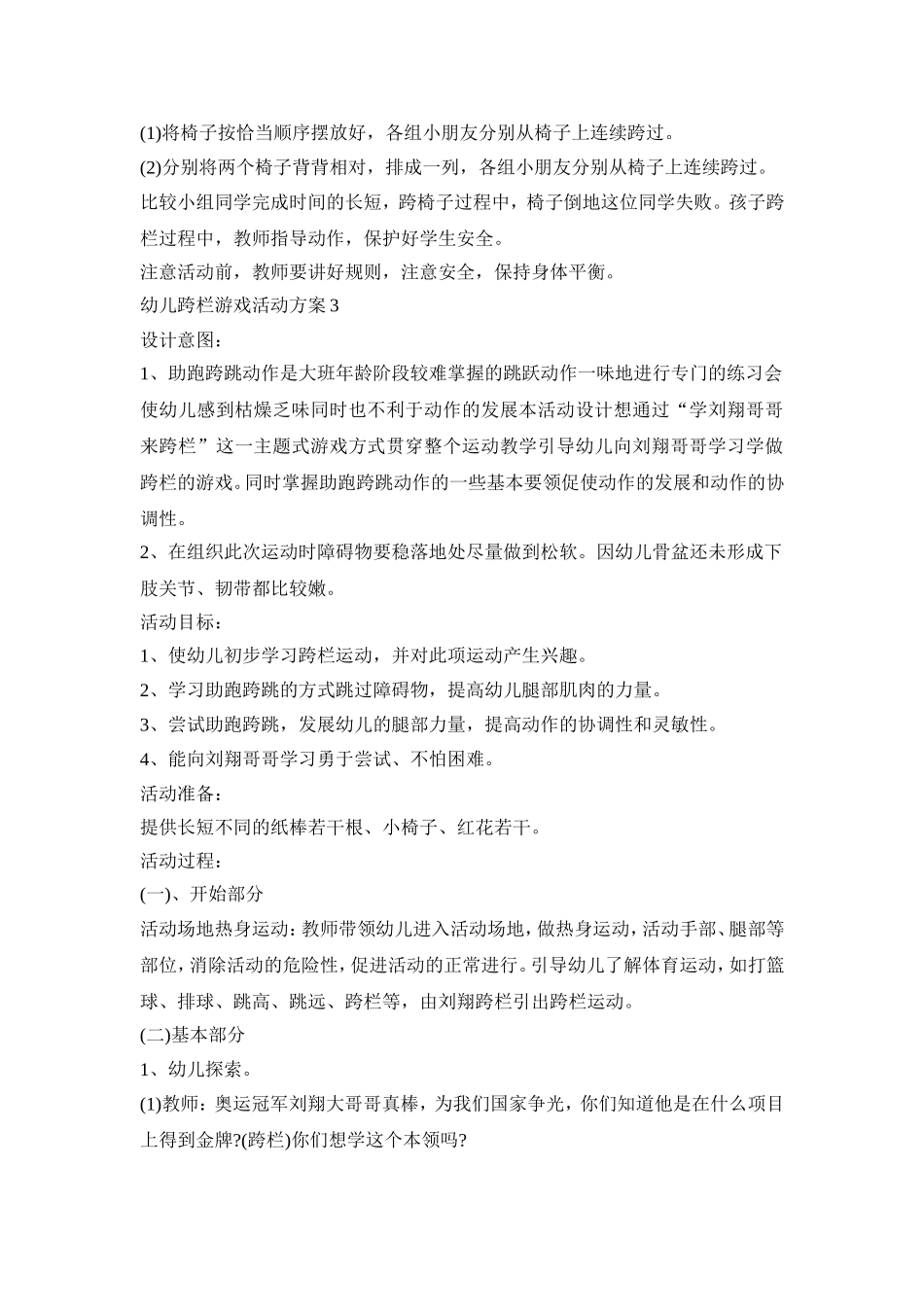 幼儿跨栏游戏活动策划方案三篇_第3页