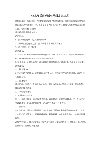 幼儿跨栏游戏活动策划方案三篇