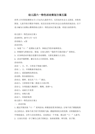 幼儿园六一特色活动策划方案五篇