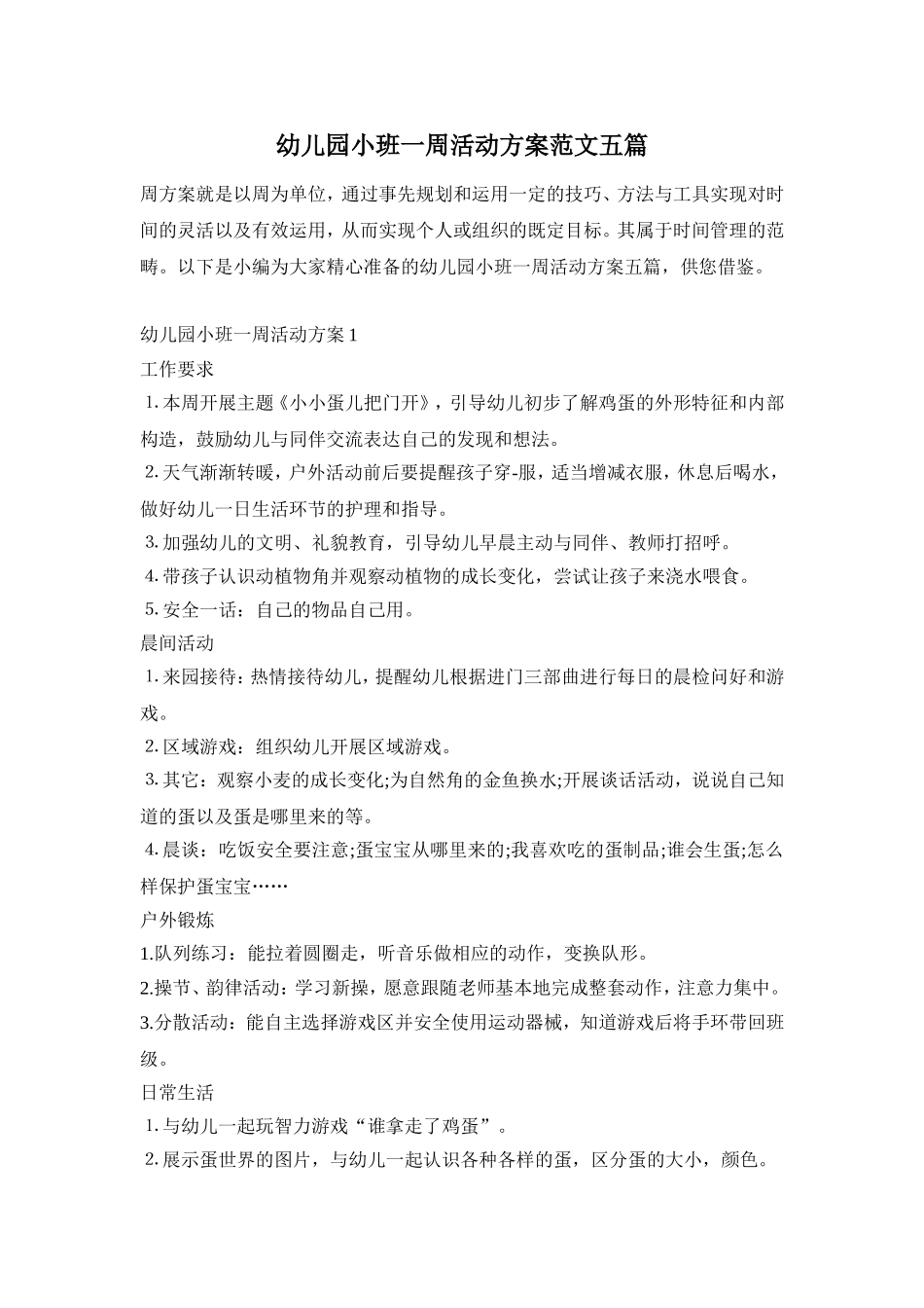 幼儿园小班一周活动方案范文五篇_第1页
