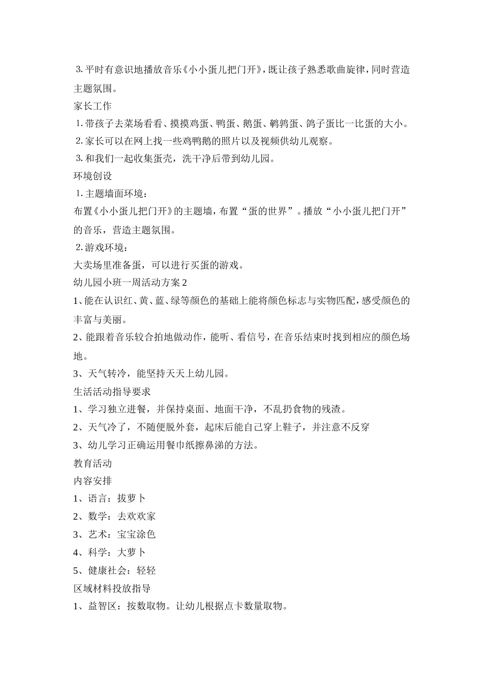 幼儿园小班一周活动方案范文五篇_第2页