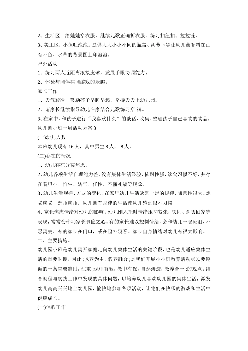 幼儿园小班一周活动方案范文五篇_第3页