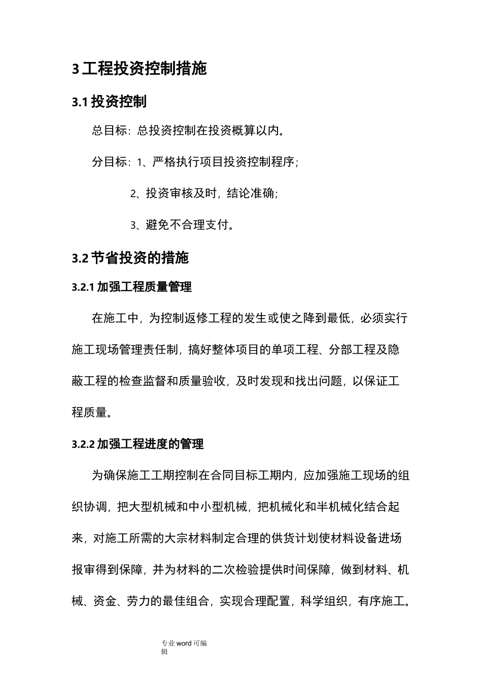 投资控制措施方案_第1页