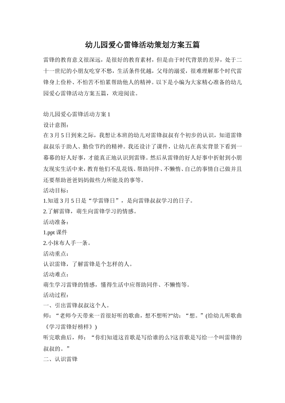 幼儿园爱心雷锋活动策划方案五篇_第1页