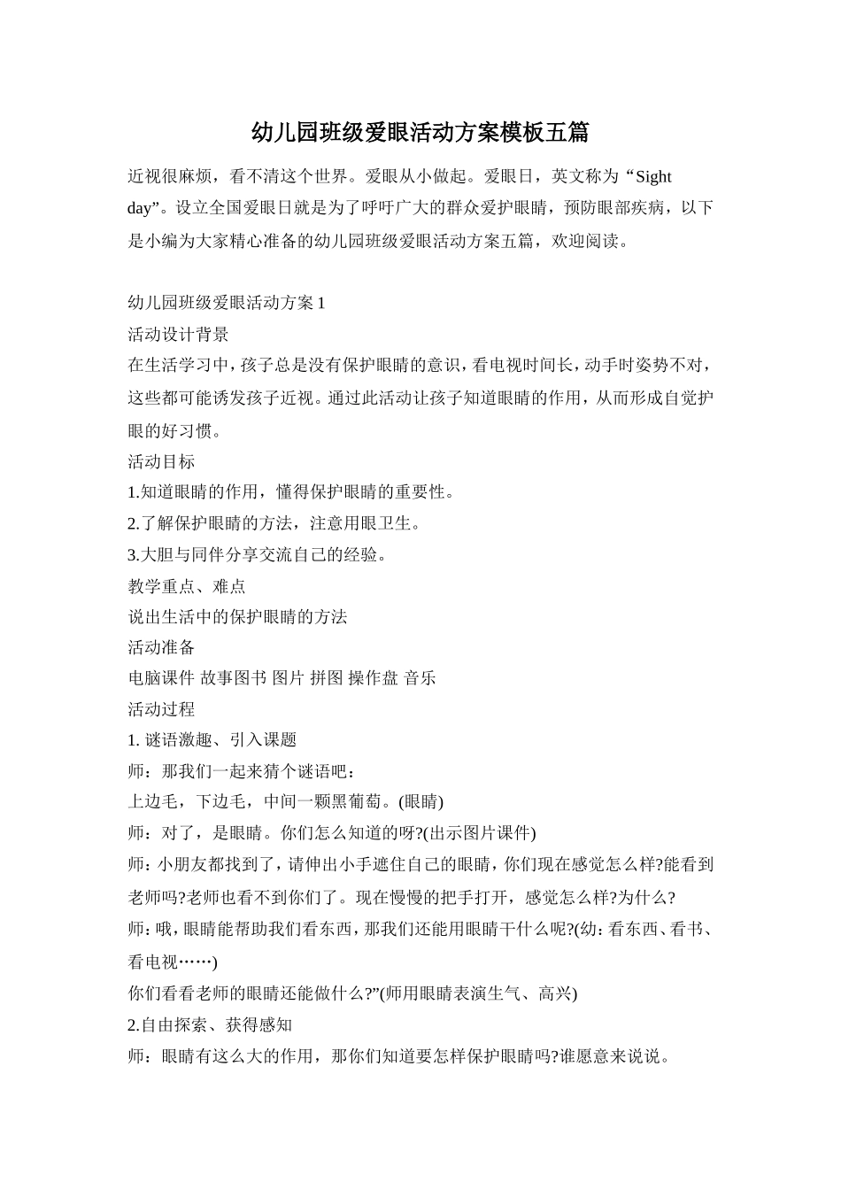 幼儿园班级爱眼活动方案模板五篇_第1页