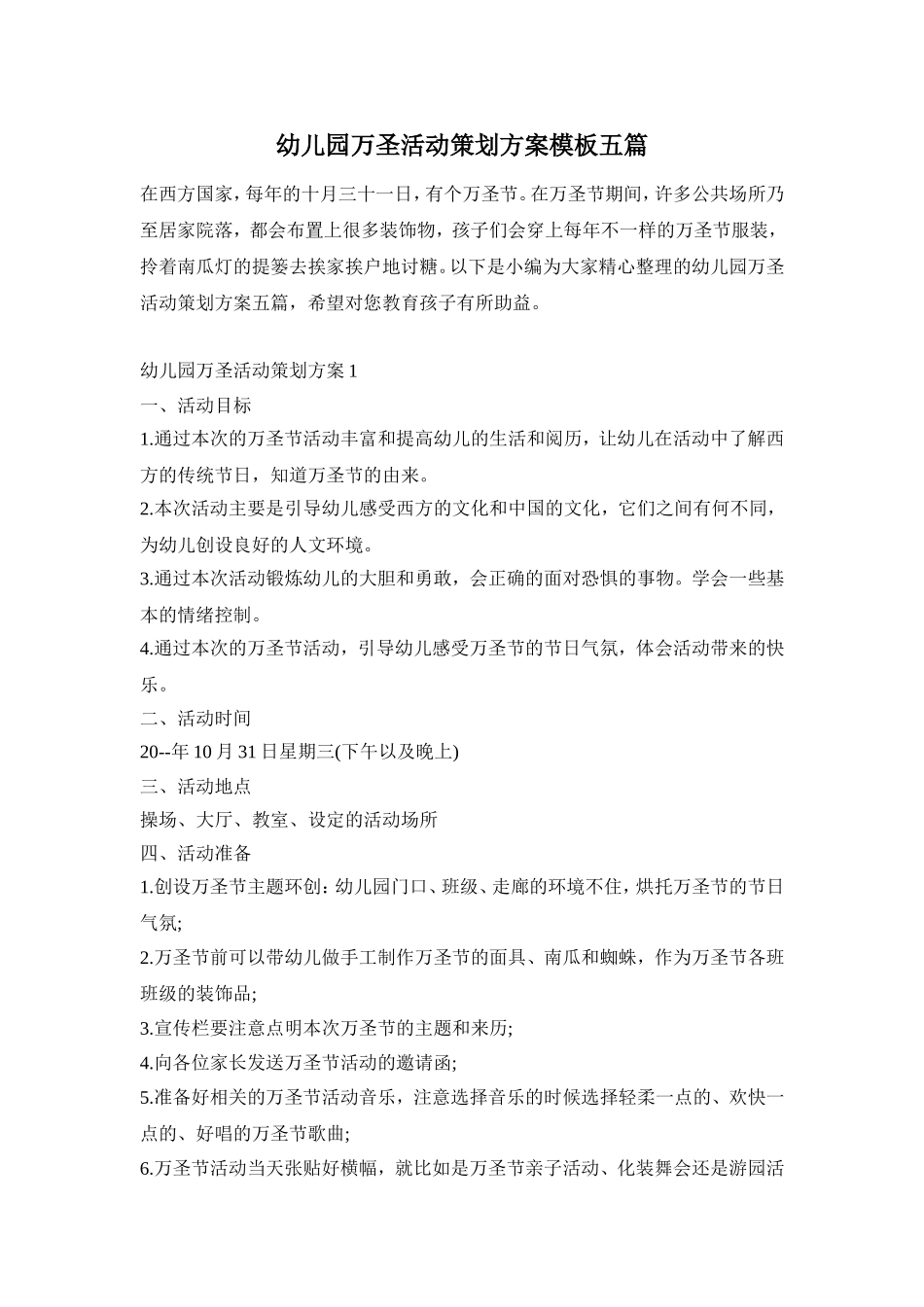 幼儿园万圣活动策划方案模板五篇_第1页