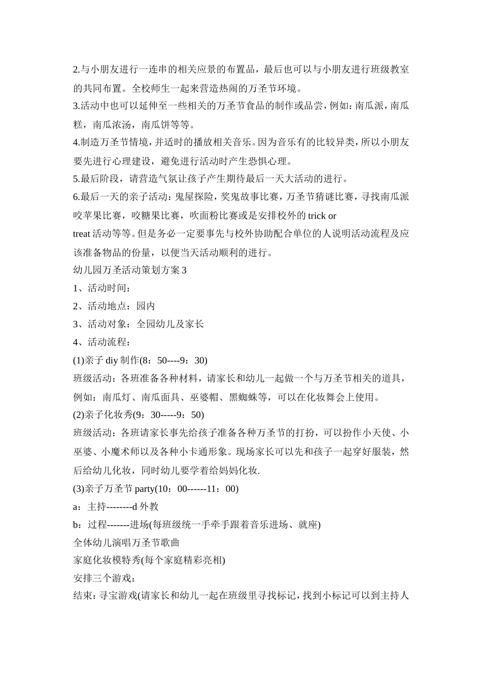 幼儿园万圣活动策划方案模板五篇_第3页