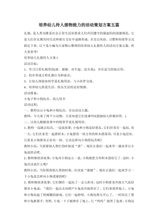 培养幼儿待人接物能力的活动策划方案五篇