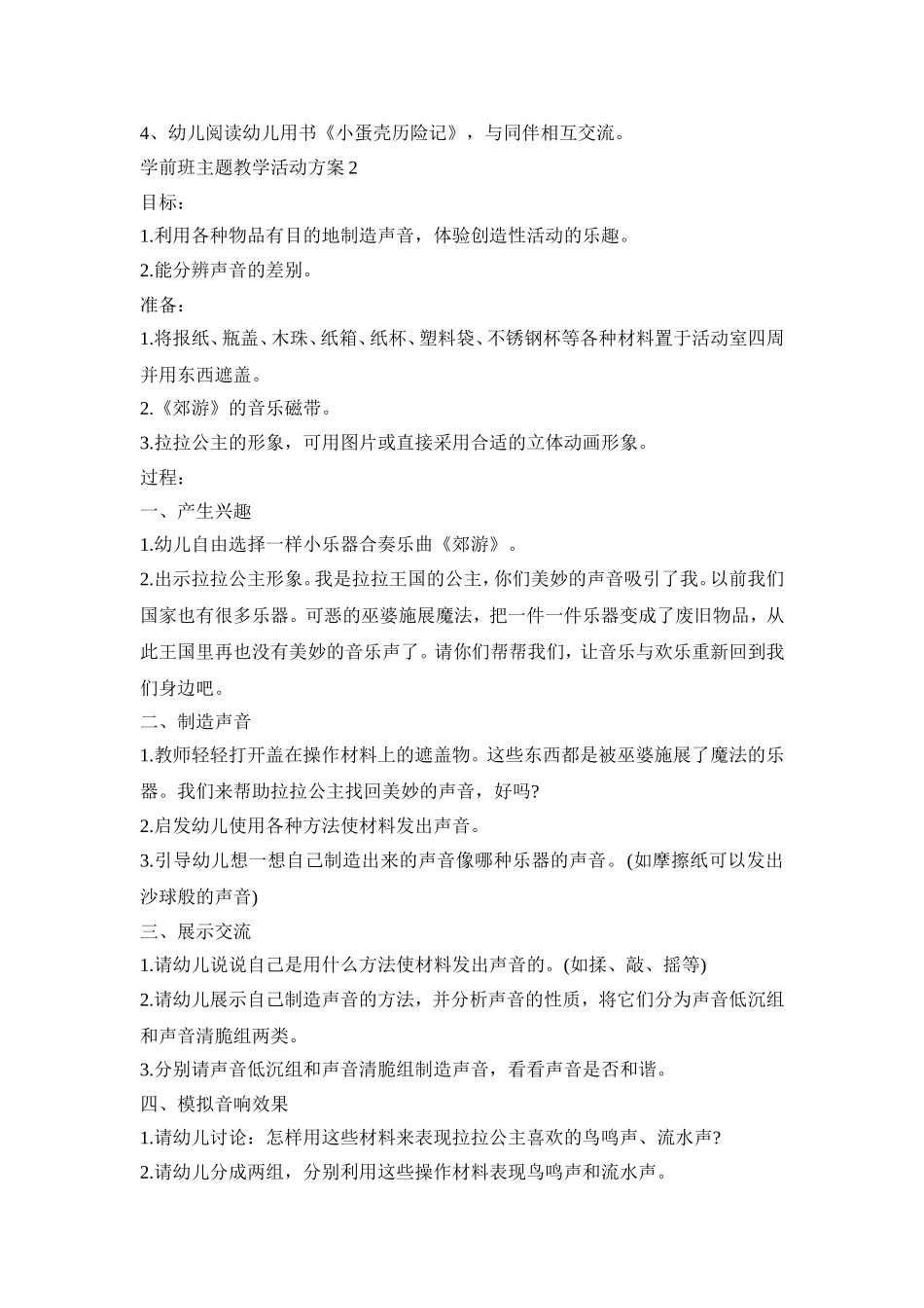 学前班主题教学活动策划方案五篇_第2页