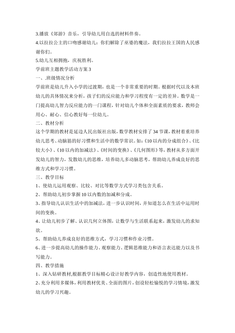 学前班主题教学活动策划方案五篇_第3页