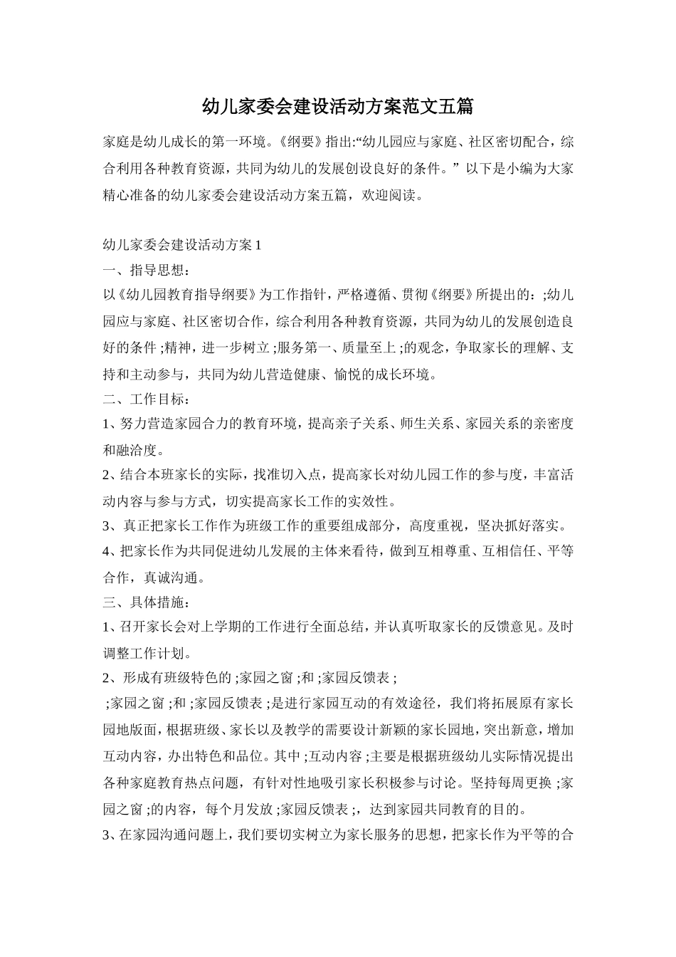 幼儿家委会建设活动方案范文五篇_第1页
