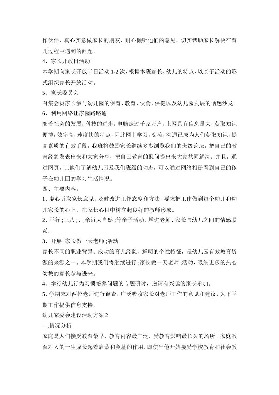 幼儿家委会建设活动方案范文五篇_第2页