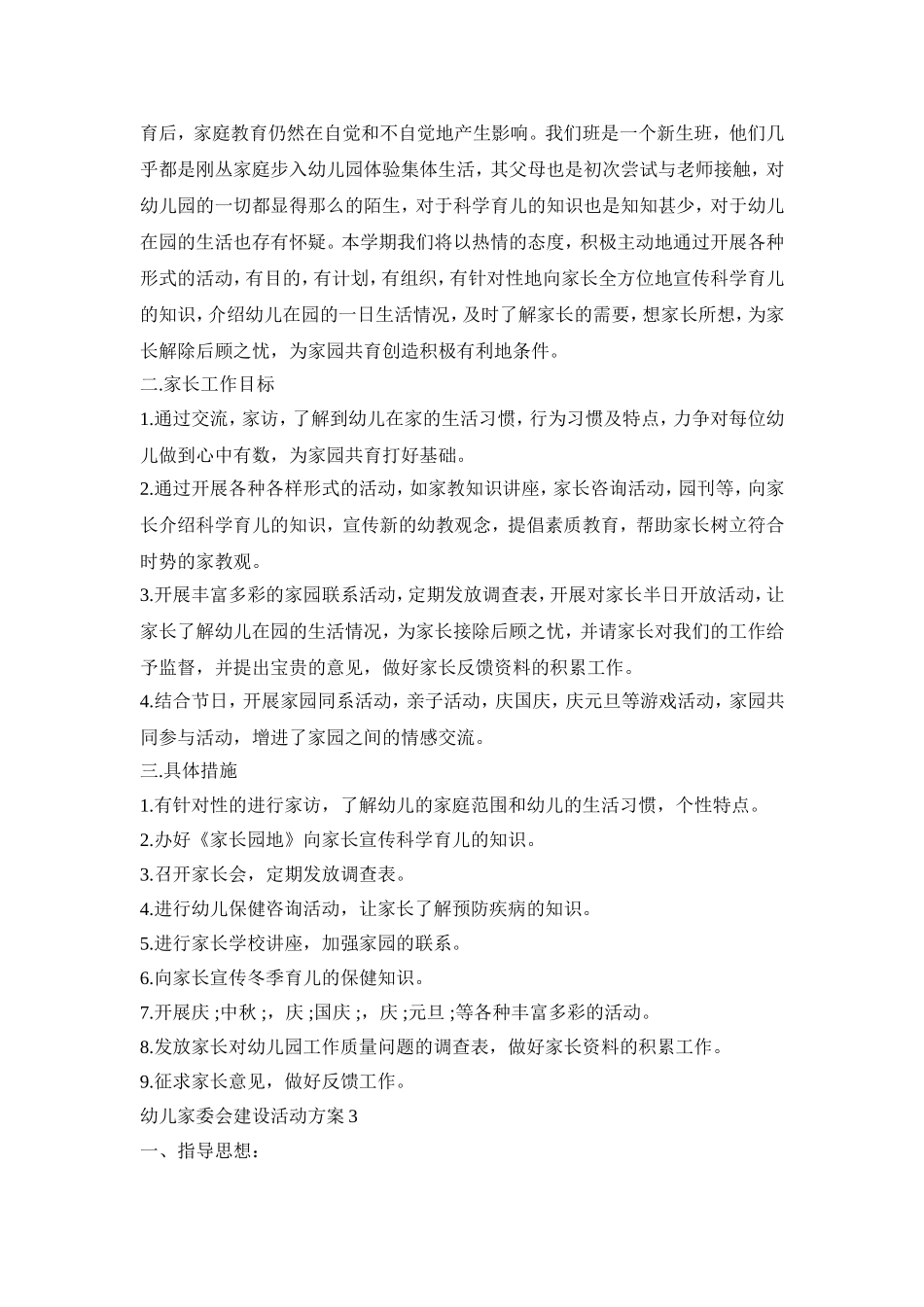幼儿家委会建设活动方案范文五篇_第3页