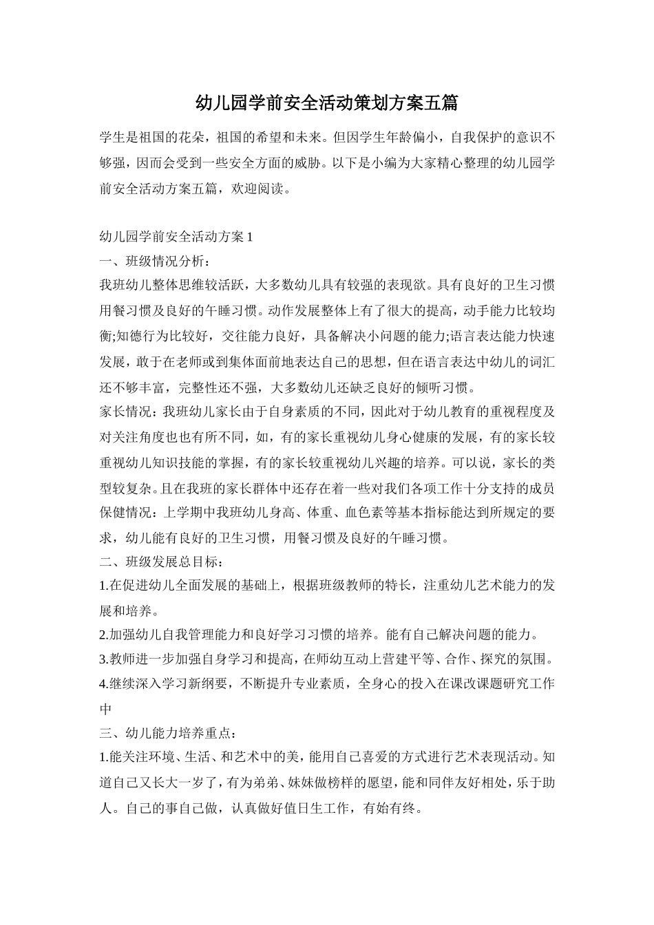 幼儿园学前安全活动策划方案五篇_第1页