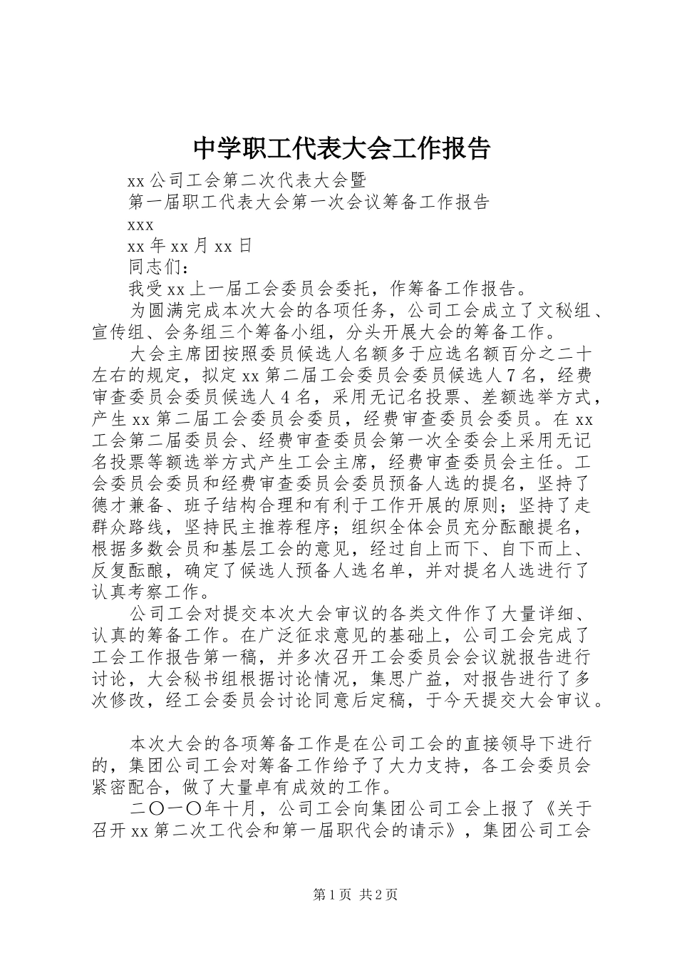 中学职工代表大会工作报告_3_第1页