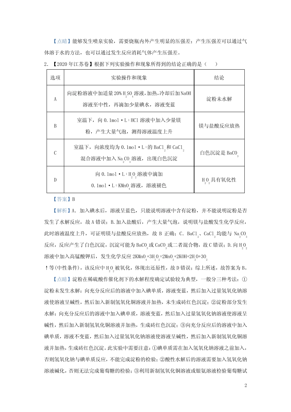 新高考2021届高考化学小题必练16表格评价型实验选择题(含答案)_第2页