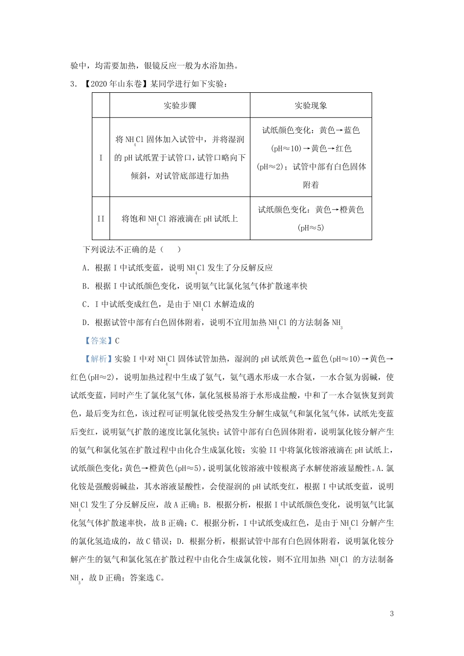 新高考2021届高考化学小题必练16表格评价型实验选择题(含答案)_第3页