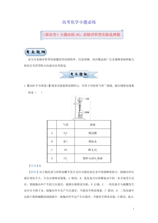 新高考2021届高考化学小题必练16表格评价型实验选择题(含答案)