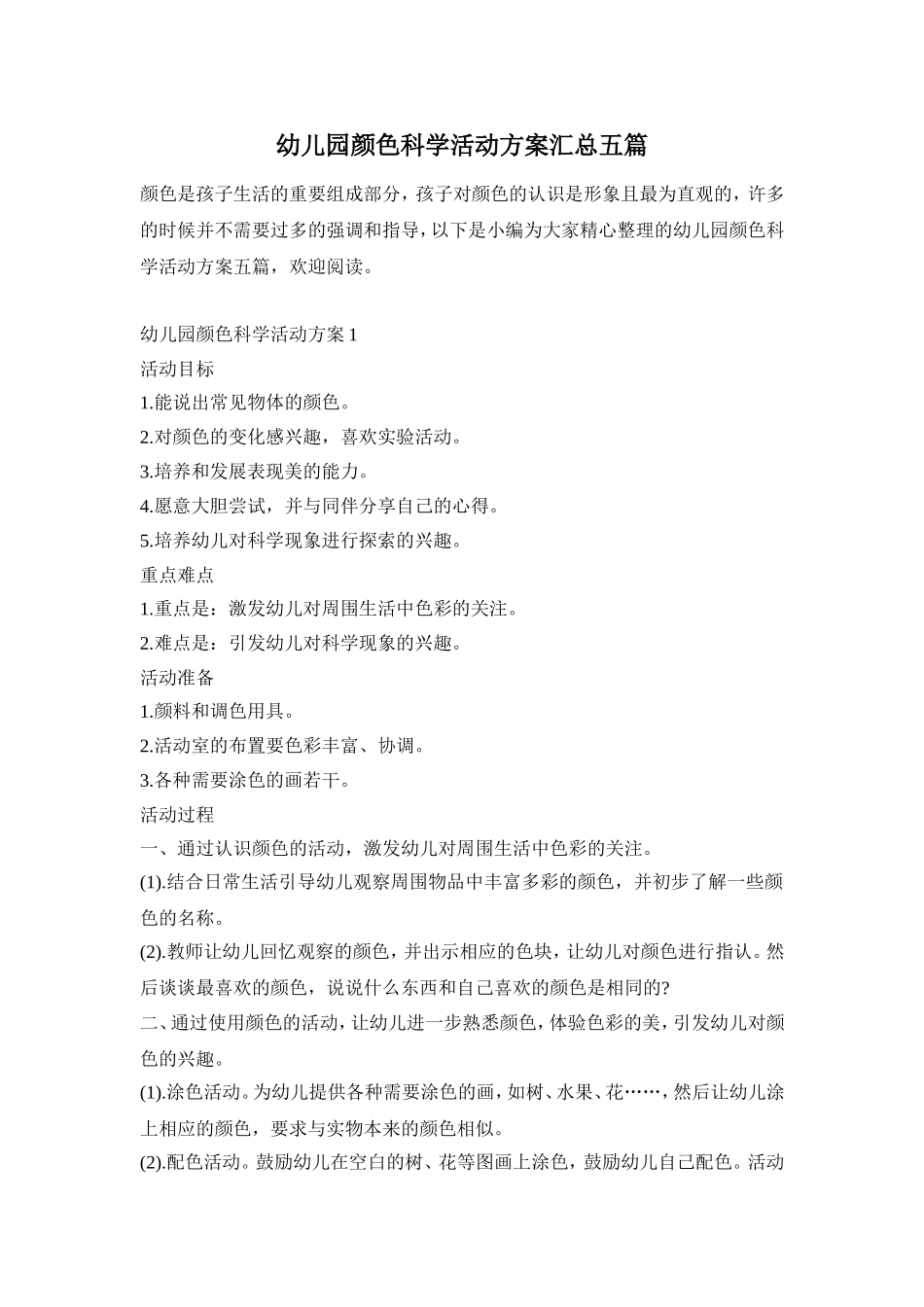 幼儿园颜色科学活动方案汇总五篇_第1页