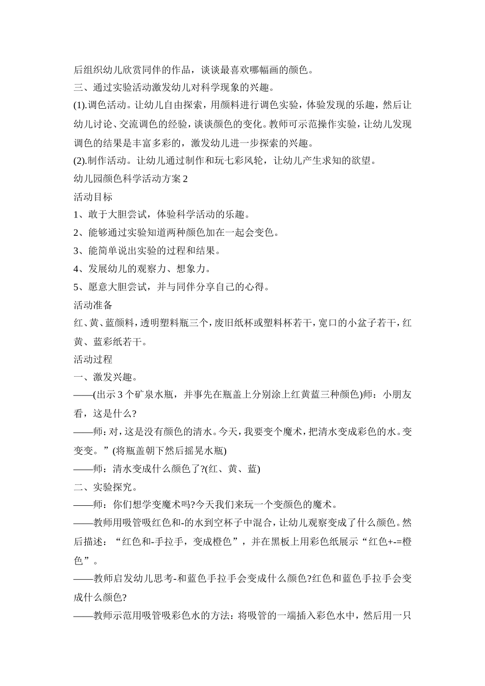 幼儿园颜色科学活动方案汇总五篇_第2页