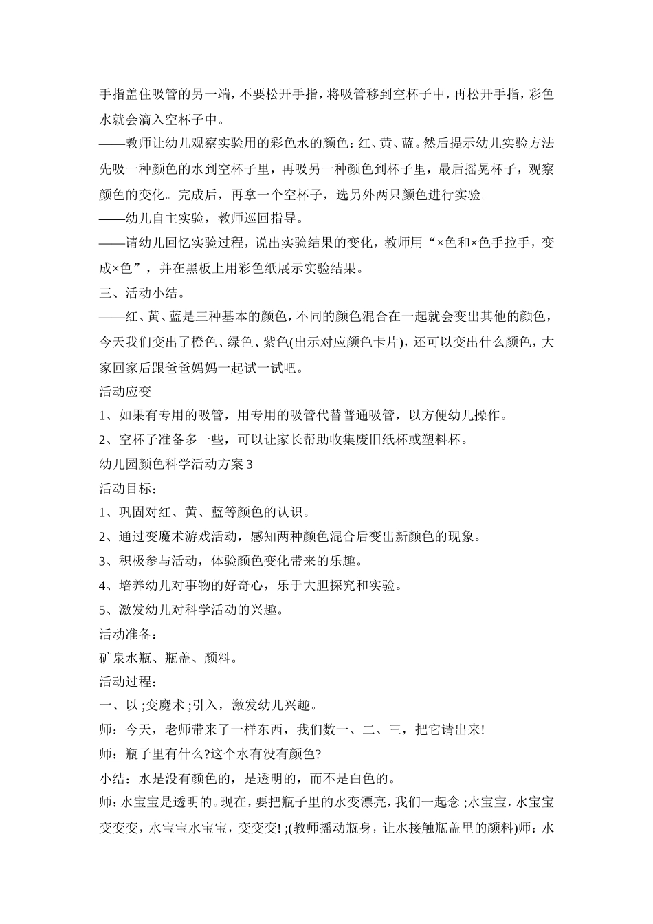 幼儿园颜色科学活动方案汇总五篇_第3页