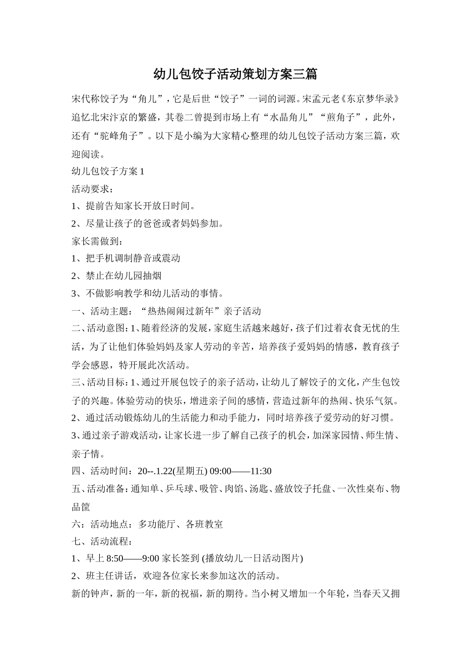 幼儿包饺子活动策划方案三篇_第1页