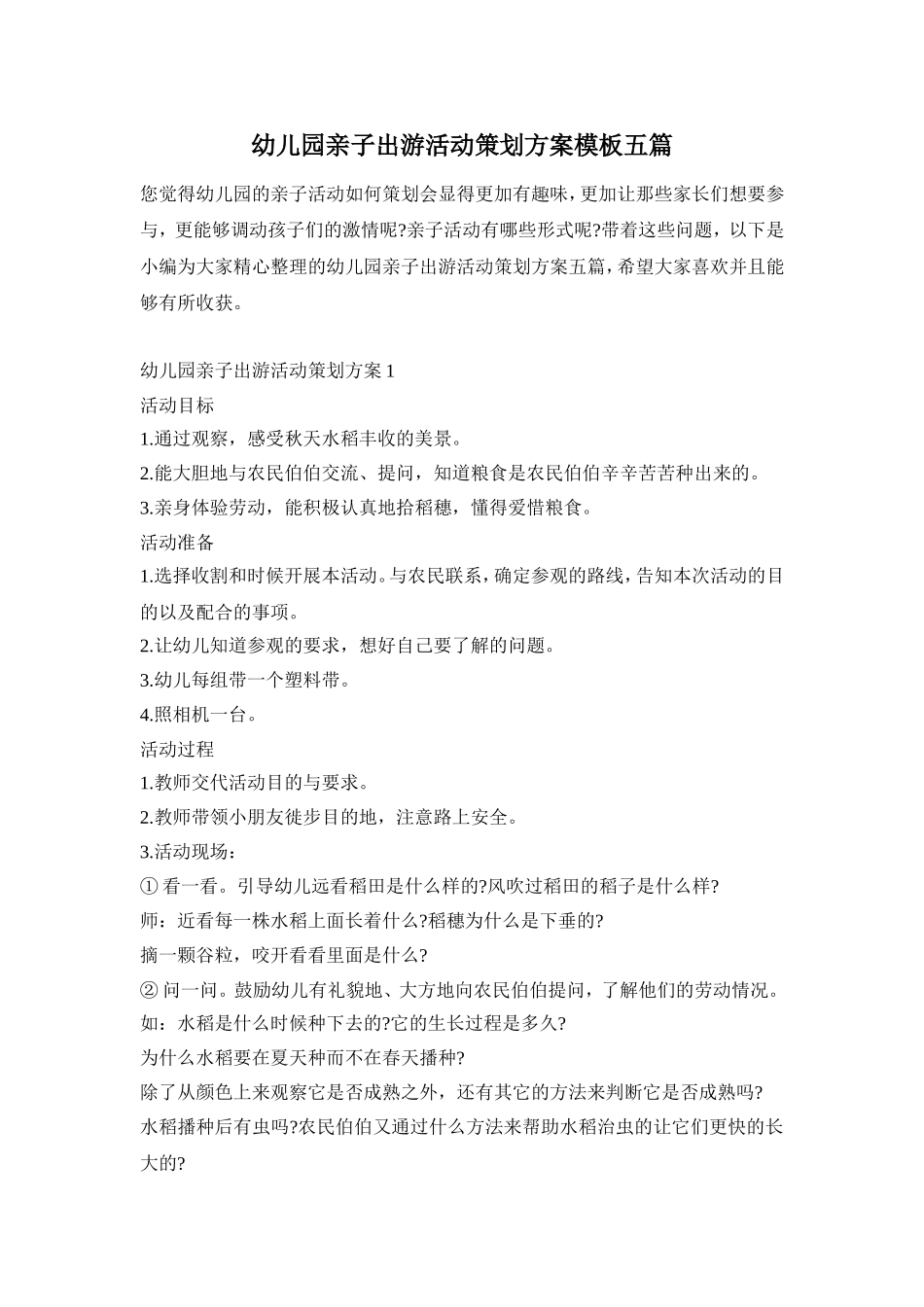 幼儿园亲子出游活动策划方案模板五篇_第1页