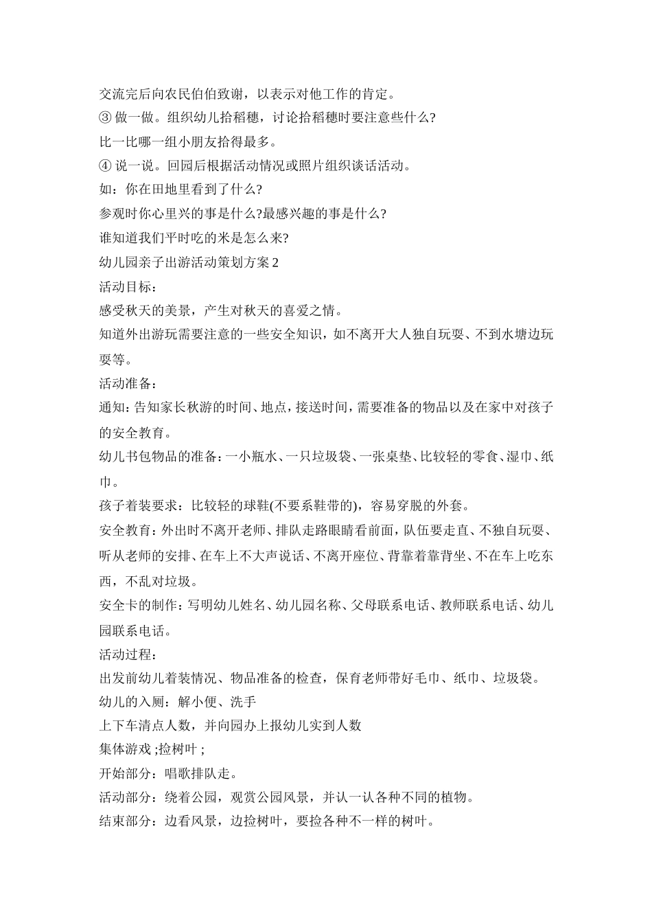 幼儿园亲子出游活动策划方案模板五篇_第2页