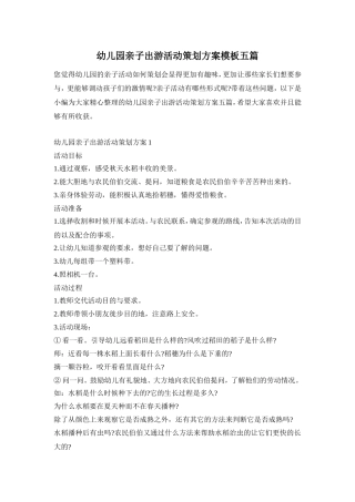 幼儿园亲子出游活动策划方案模板五篇