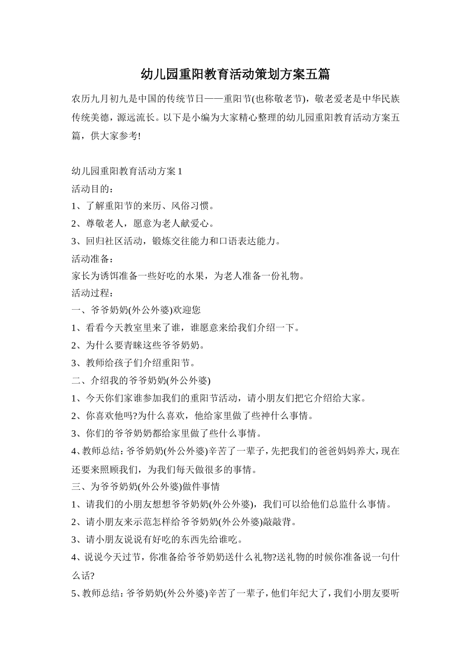 幼儿园重阳教育活动策划方案五篇_第1页