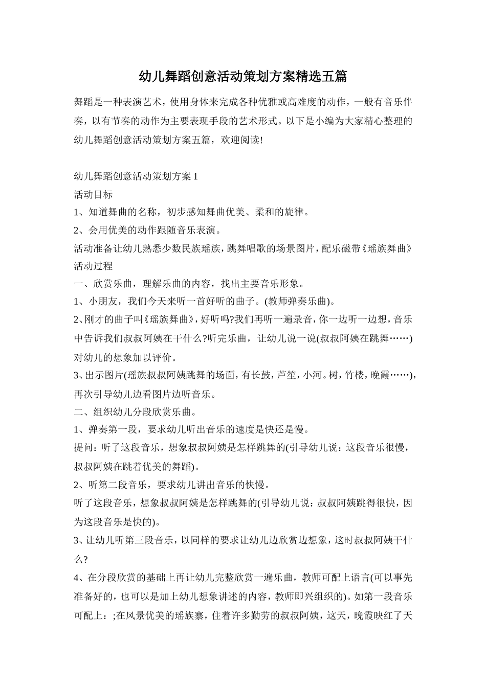 幼儿舞蹈创意活动策划方案精选五篇_第1页
