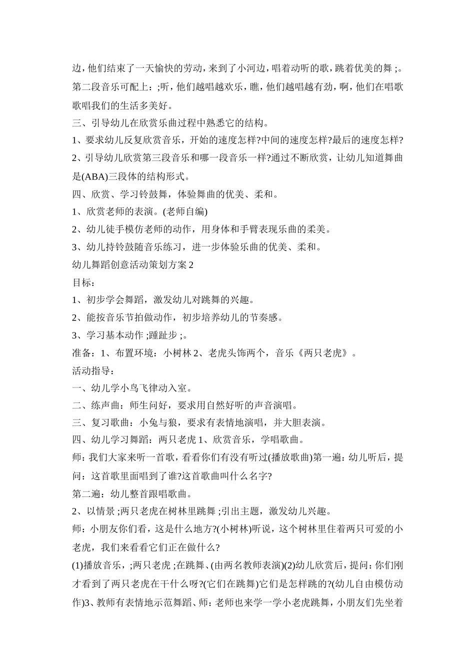 幼儿舞蹈创意活动策划方案精选五篇_第2页