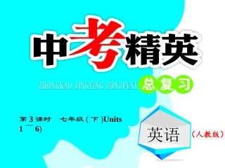 第3课时-七年级（下）Units1～6