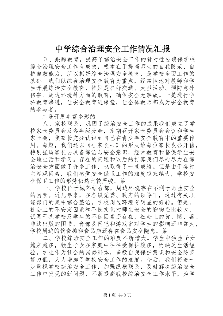 中学综合治理安全工作情况汇报_第1页