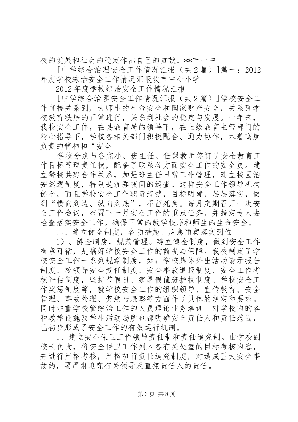 中学综合治理安全工作情况汇报_第2页