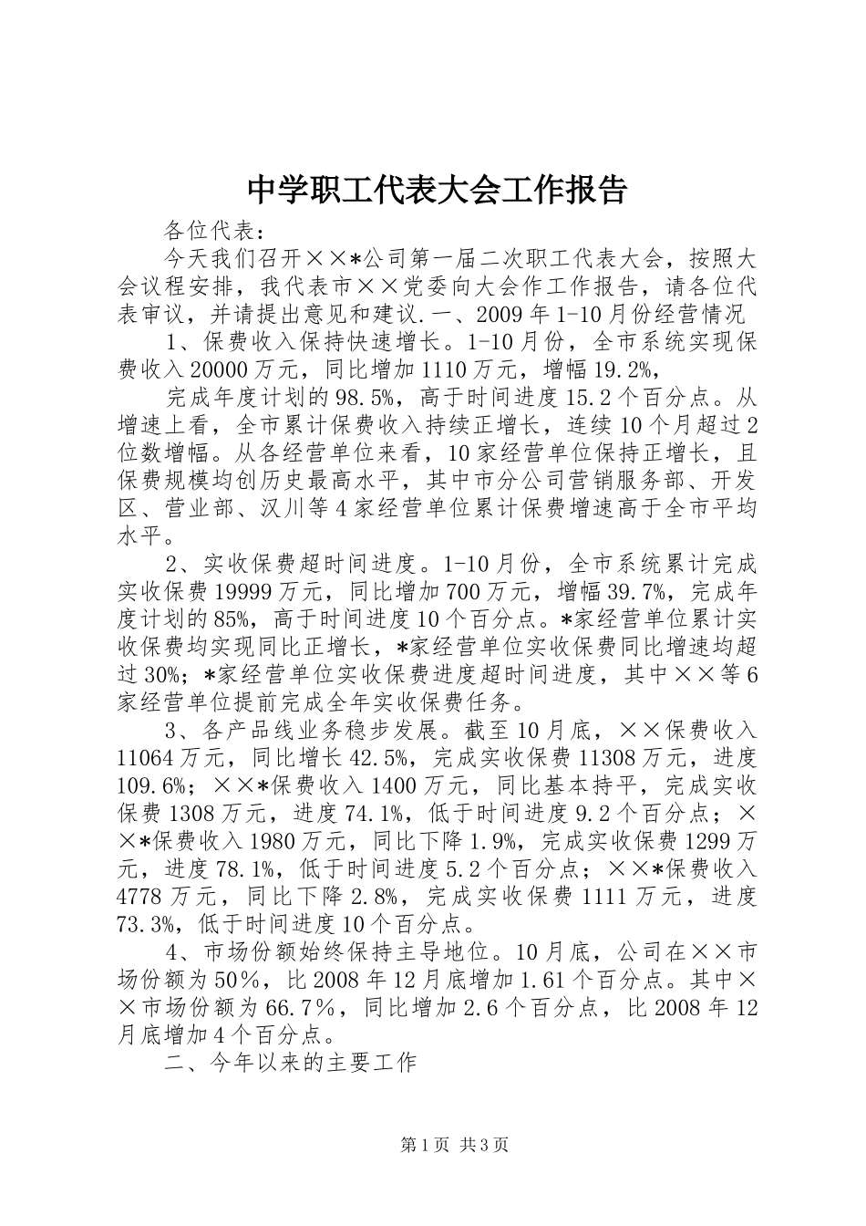 中学职工代表大会工作报告_4_第1页