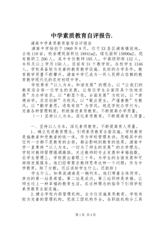 中学素质教育自评报告.