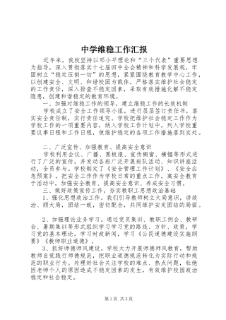 中学维稳工作汇报