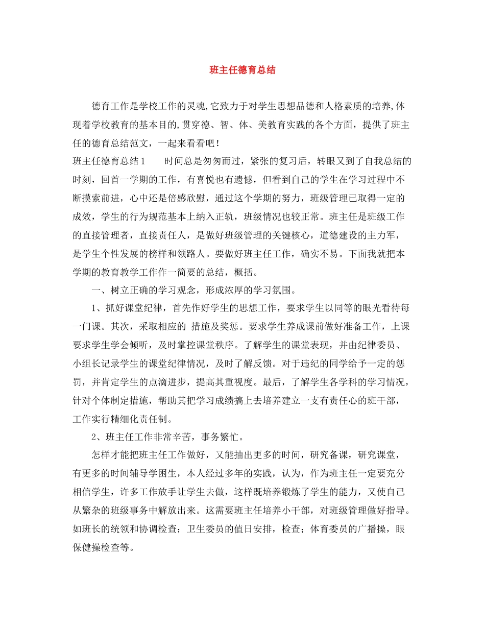 班主任德育总结_第1页