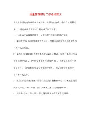 质量管理部月工作总结范文