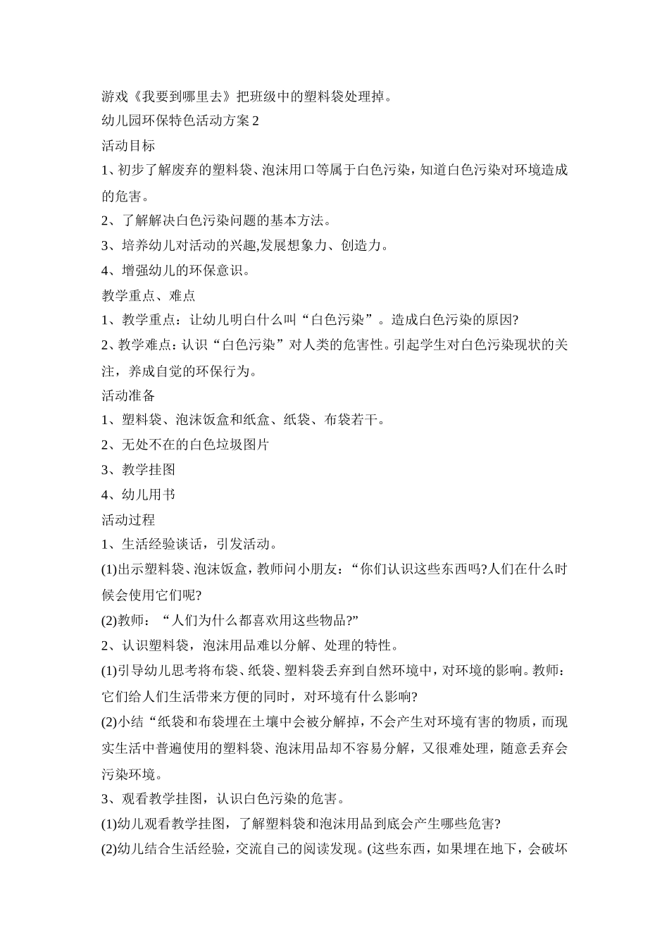 幼儿园环保特色活动策划方案五篇_第2页