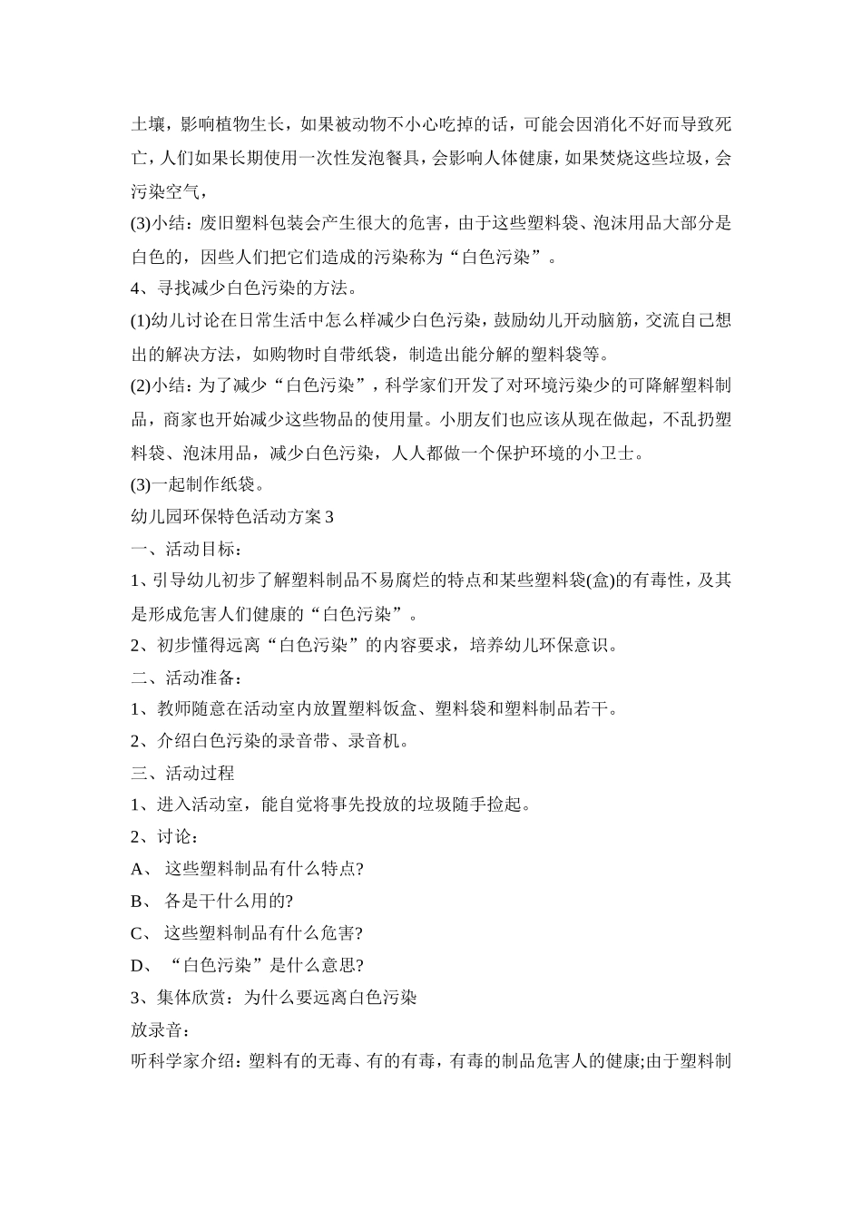 幼儿园环保特色活动策划方案五篇_第3页